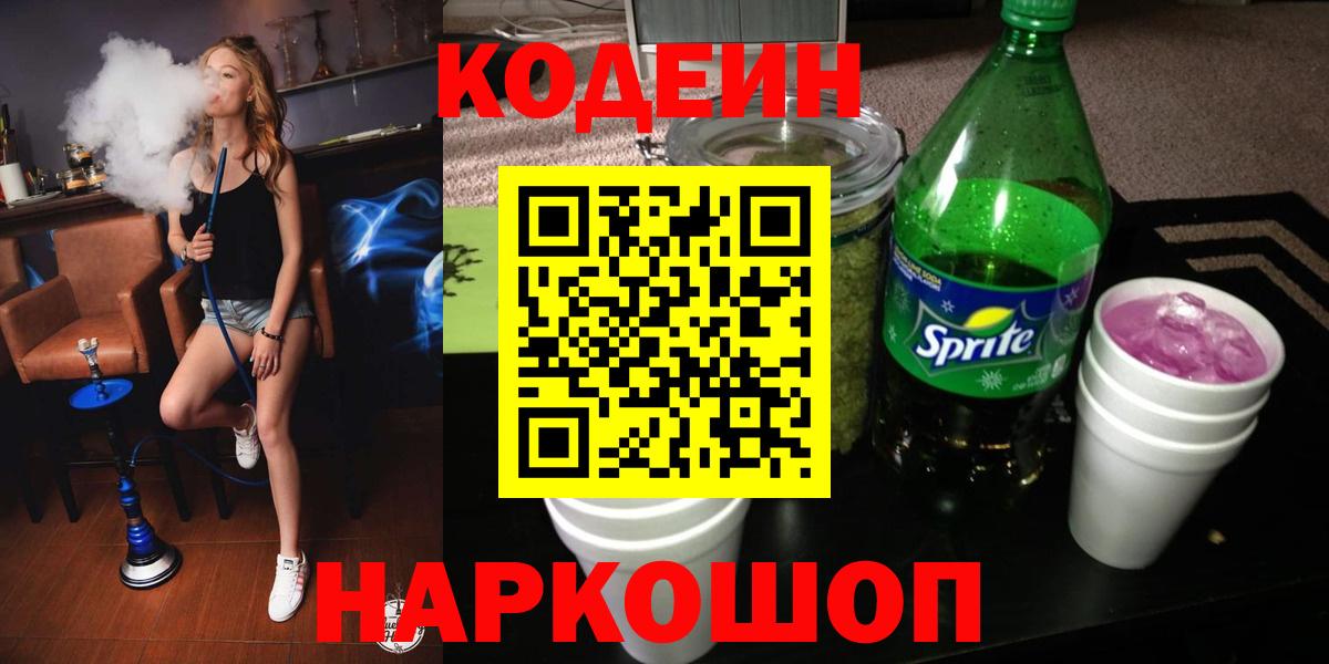 Codein напиток Lean (лин) Луховицы